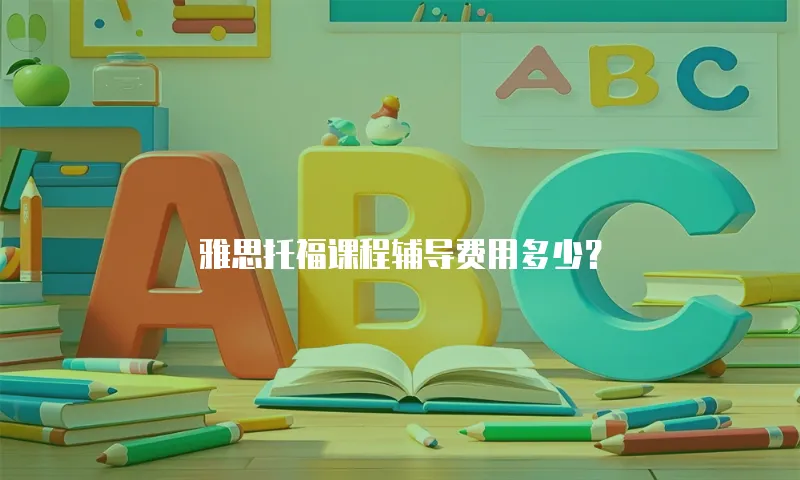 雅思托福课程辅导费用多少？