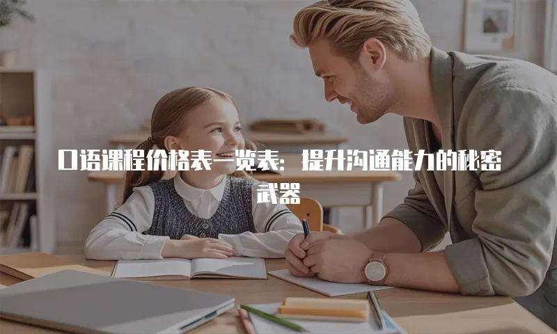 口语课程价格表一览表：提升沟通能力的秘密武器