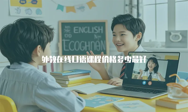 外教在线口语课程价格多少最好