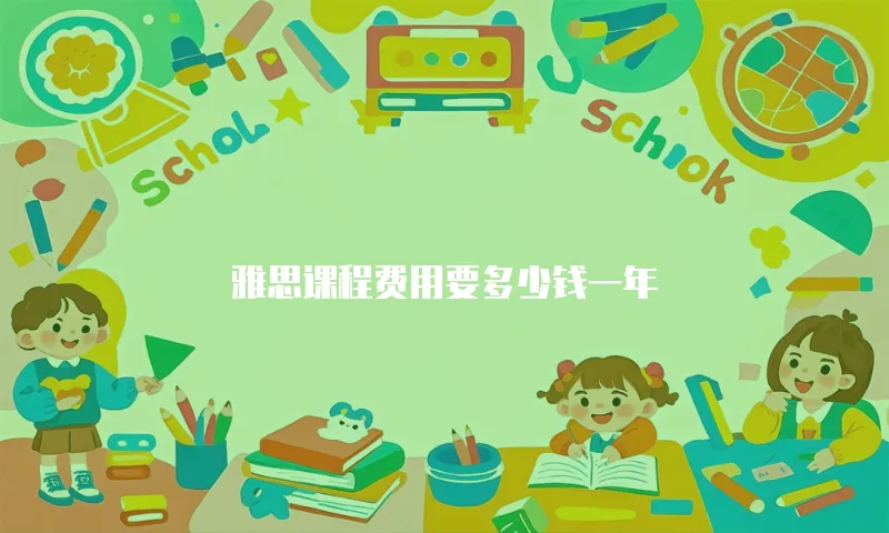 雅思课程费用要多少钱一年
