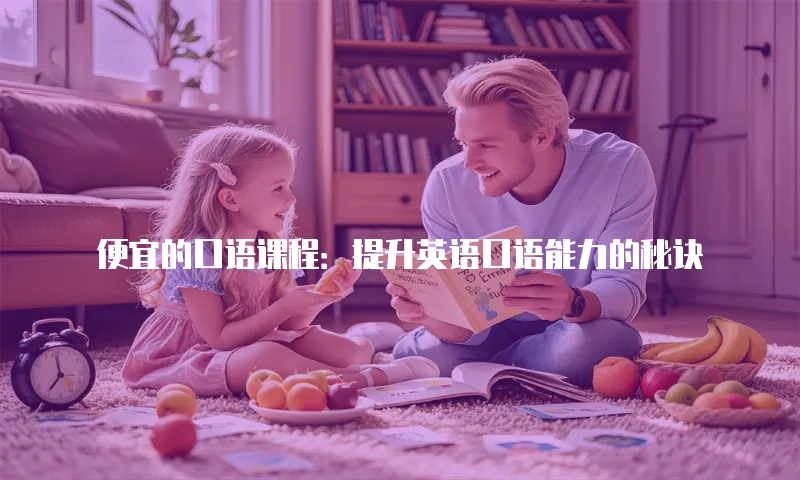 便宜的口语课程：提升英语口语能力的秘诀