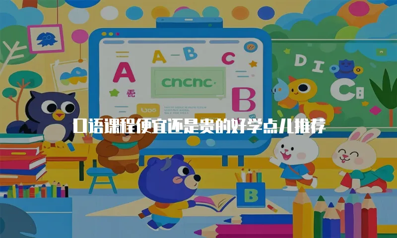 口语课程便宜还是贵的好学点儿推荐
