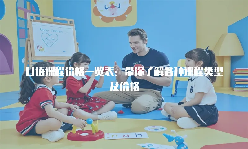 口语课程价格一览表：带你了解各种课程类型及价格
