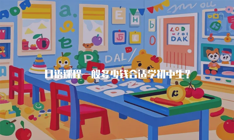口语课程一般多少钱合适学初中生？