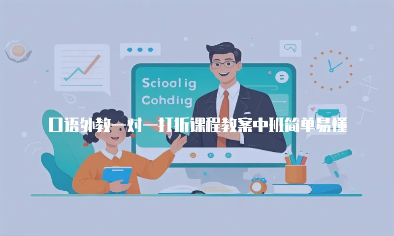 口语外教一对一打折课程教案中班简单易懂