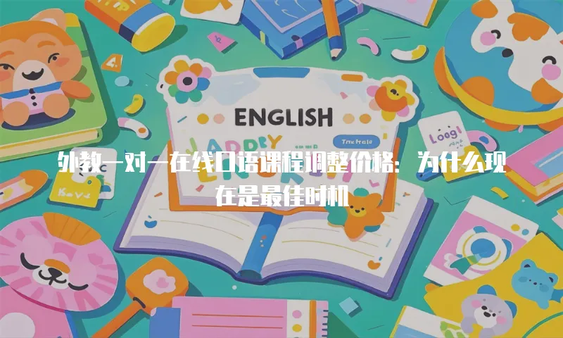 外教一对一在线口语课程调整价格：为什么现在是最佳时机