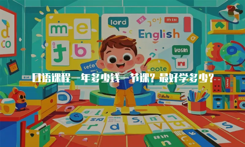口语课程一年多少钱一节课？最好学多少？