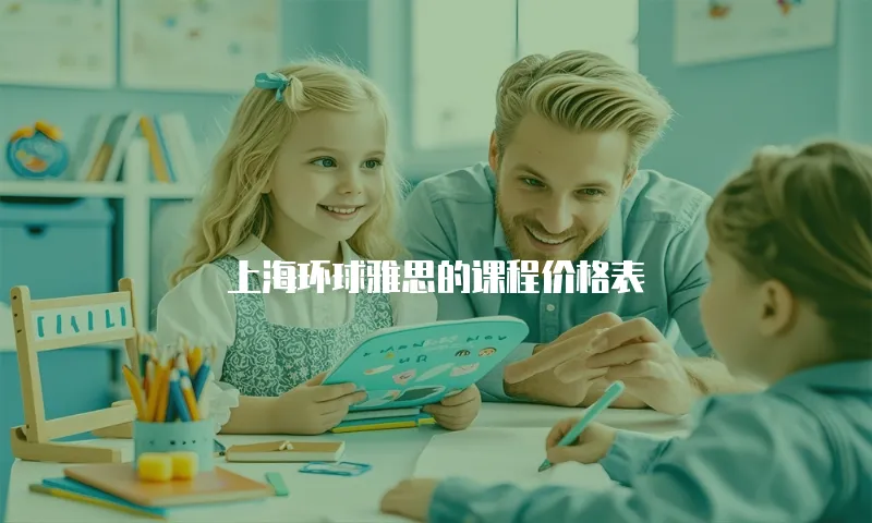 上海环球雅思的课程价格表