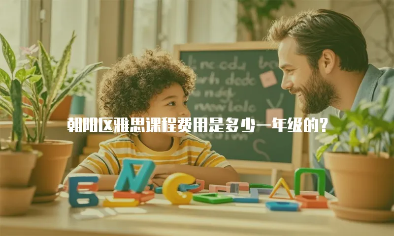 朝阳区雅思课程费用是多少一年级的？