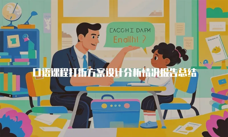 口语课程打折方案设计分析情况报告总结