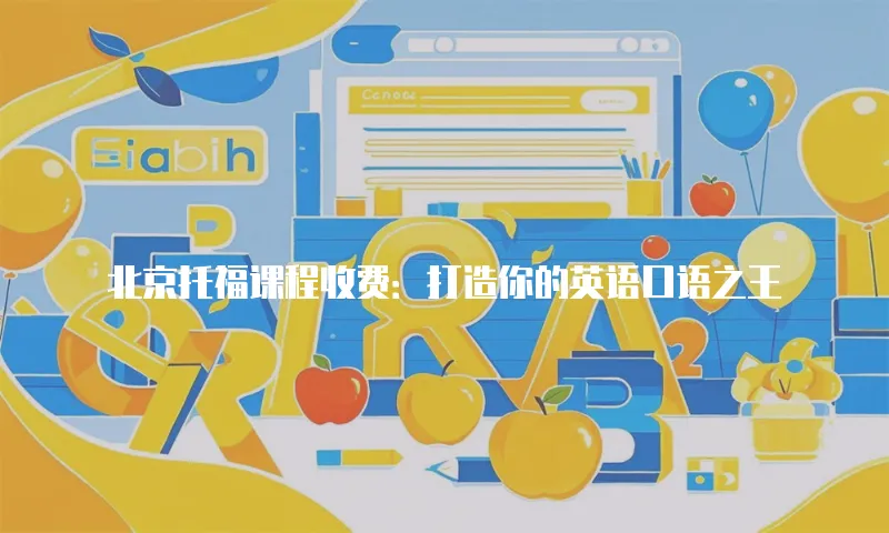 北京托福课程收费：打造你的英语口语之王