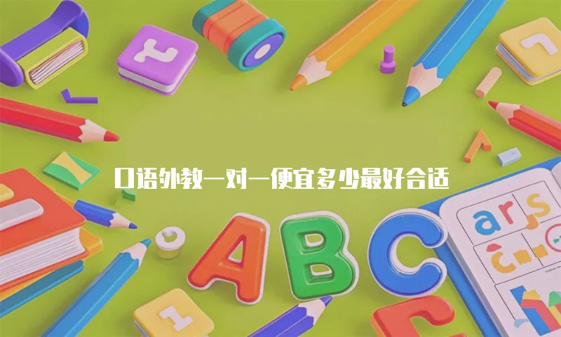 口语外教一对一便宜多少最好合适