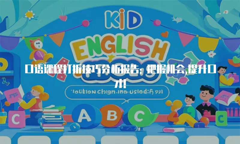 口语课程打折技巧分析报告: 把握机会,提升口才!