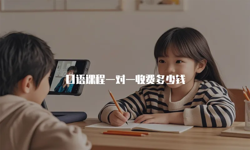 口语课程一对一收费多少钱