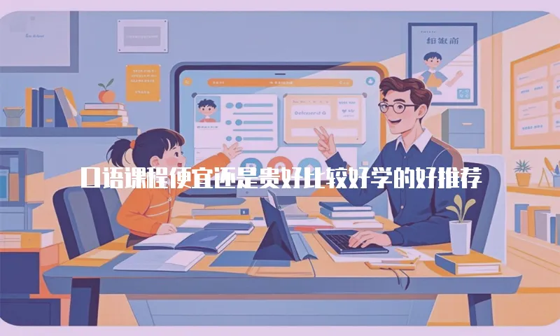 口语课程便宜还是贵好比较好学的好推荐