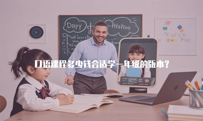 口语课程多少钱合适学一年级的版本？