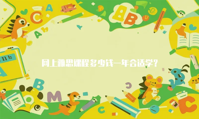 网上雅思课程多少钱一年合适学？