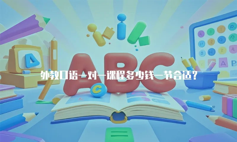 外教口语一对一课程多少钱一节合适？