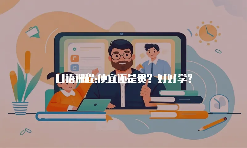 口语课程:便宜还是贵? 好好学?