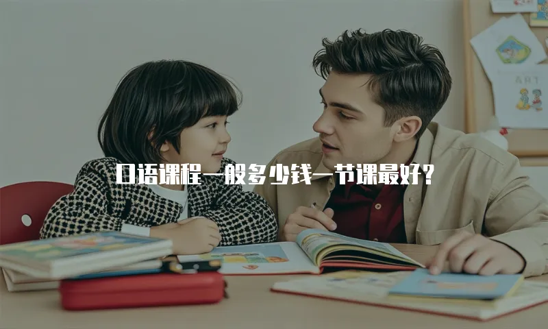 口语课程一般多少钱一节课最好？