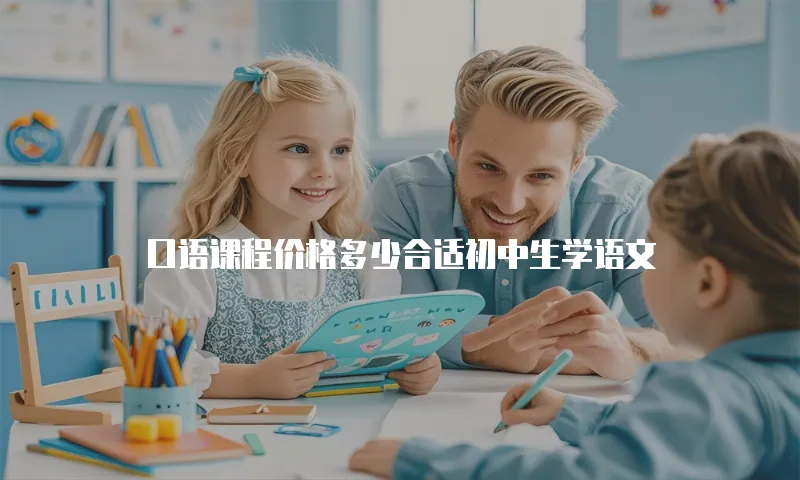 口语课程价格多少合适初中生学语文