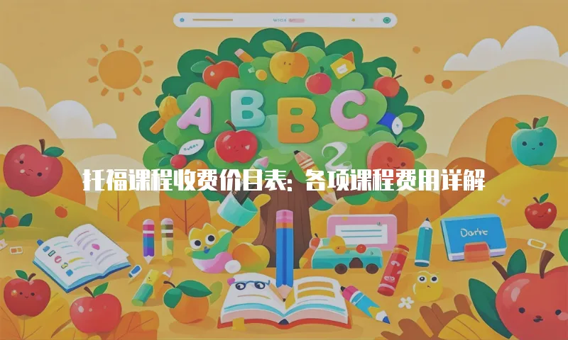 托福课程收费价目表: 各项课程费用详解