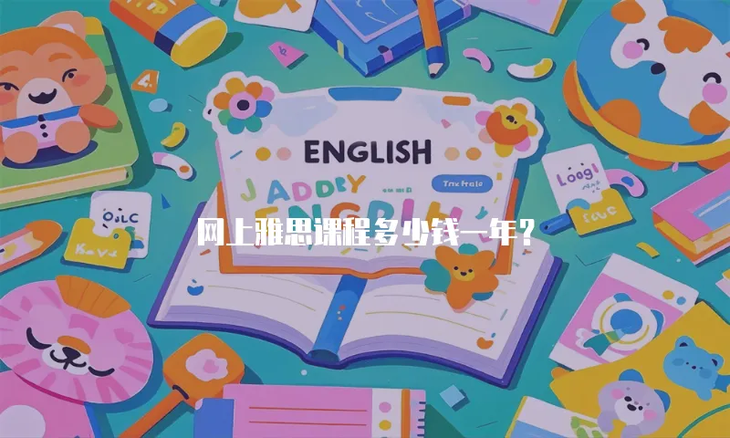 网上雅思课程多少钱一年？