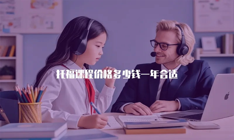托福课程价格多少钱一年合适