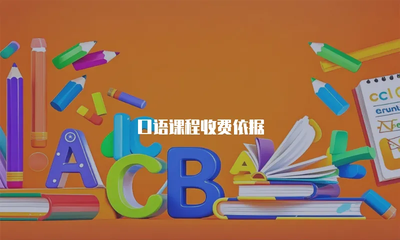 口语课程收费依据