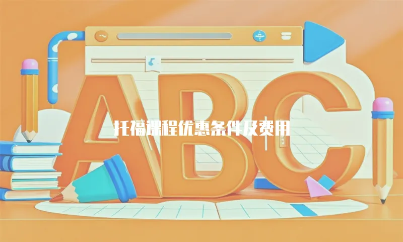 托福课程优惠条件及费用