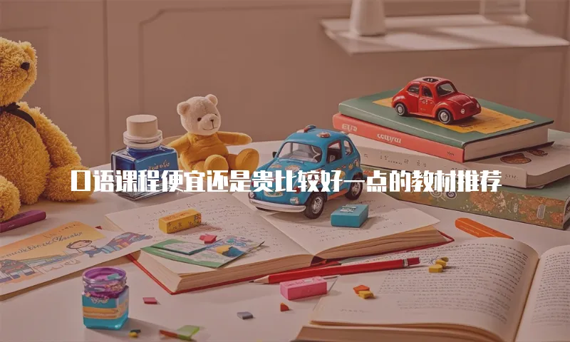 口语课程便宜还是贵比较好一点的教材推荐