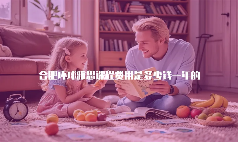 合肥环球雅思课程费用是多少钱一年的