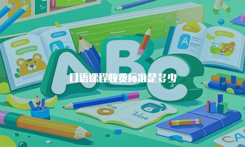口语课程收费标准是多少