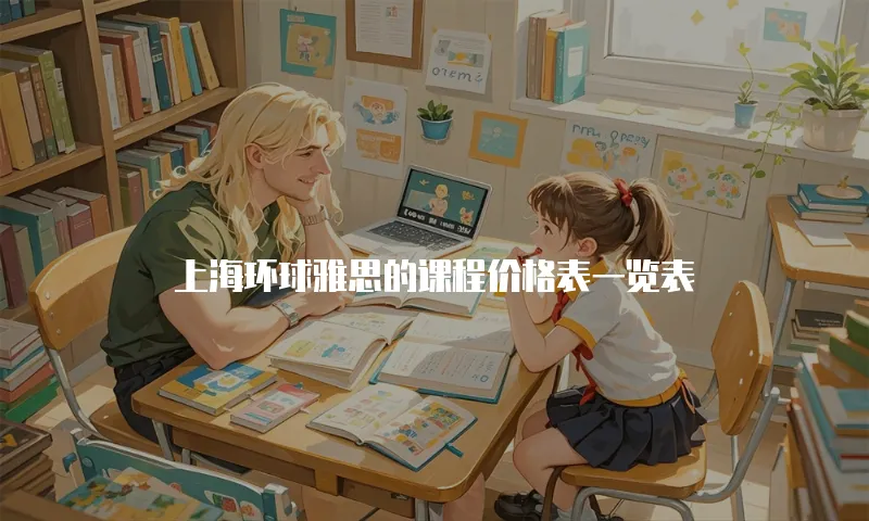上海环球雅思的课程价格表一览表