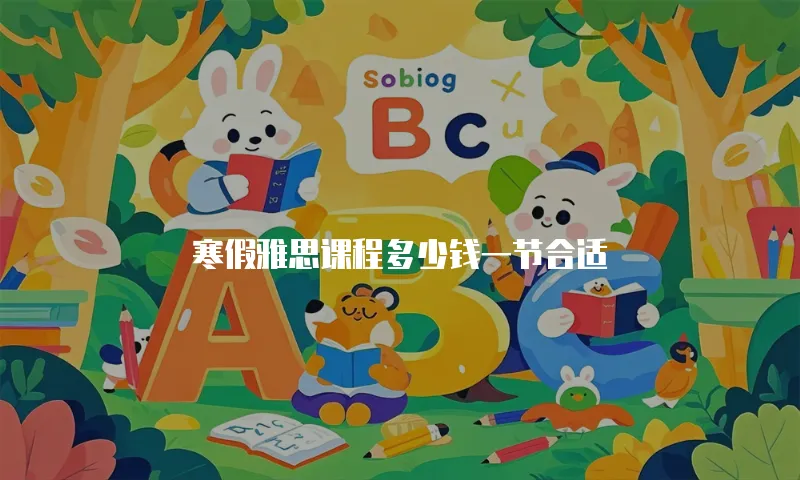 寒假雅思课程多少钱一节合适