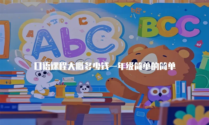口语课程大概多少钱一年级简单的简单