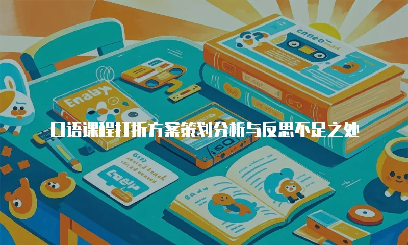 口语课程打折方案策划分析与反思不足之处