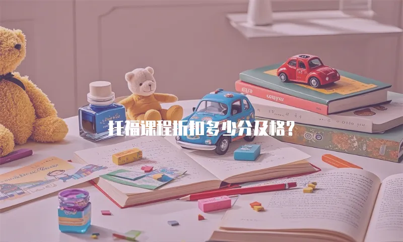 托福课程折扣多少分及格？