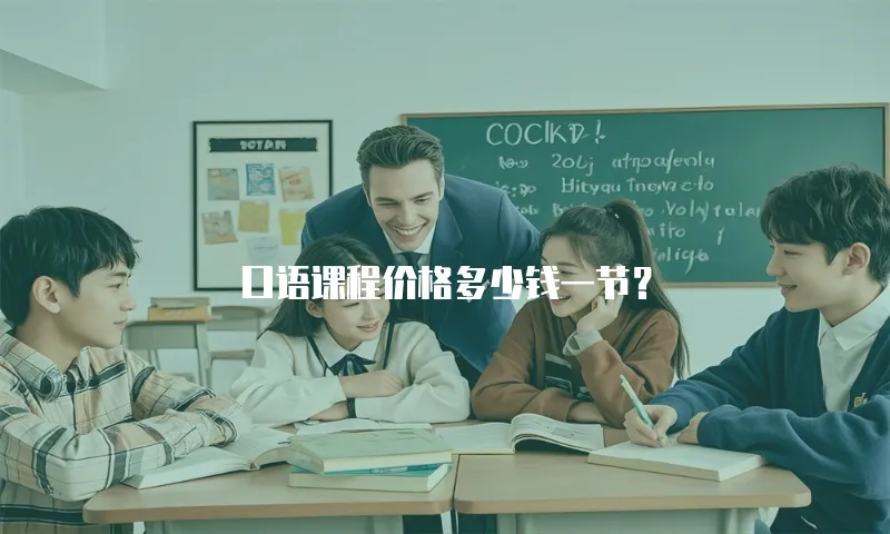 口语课程价格多少钱一节？