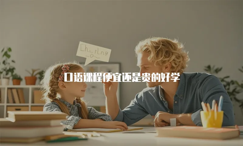 口语课程便宜还是贵的好学