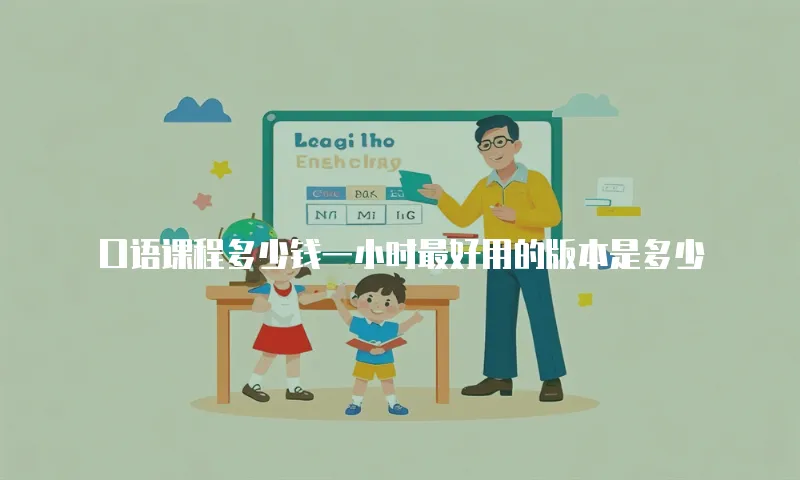 口语课程多少钱一小时最好用的版本是多少
