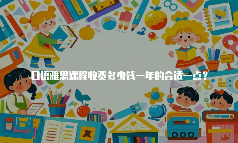 口语雅思课程收费多少钱一年的合适一点？
