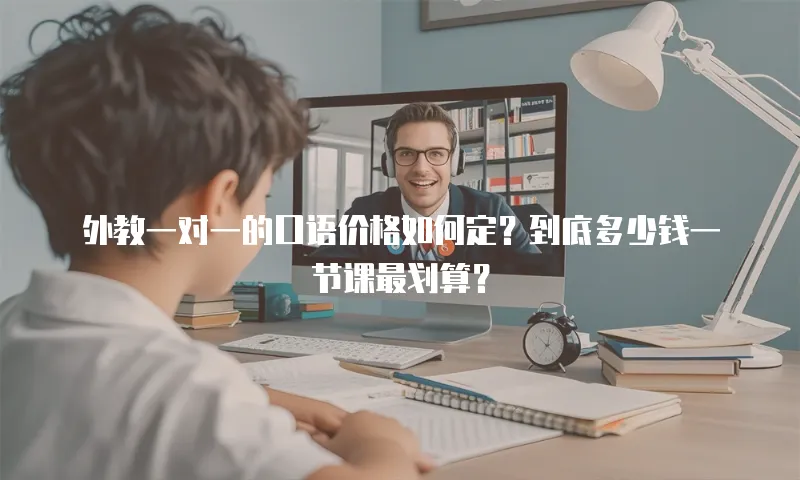 外教一对一的口语价格如何定？到底多少钱一节课最划算？