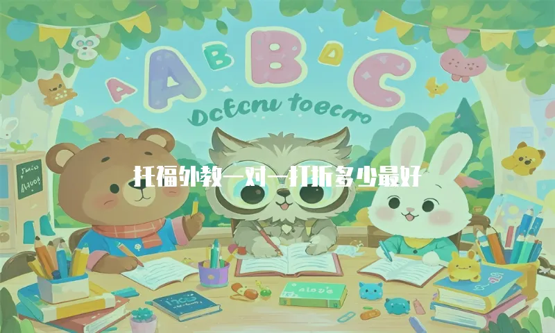 托福外教一对一打折多少最好
