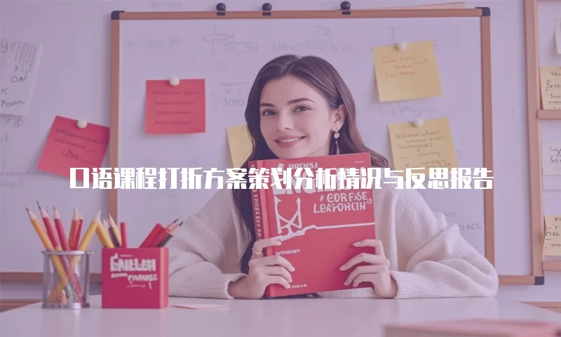 口语课程打折方案策划分析情况与反思报告