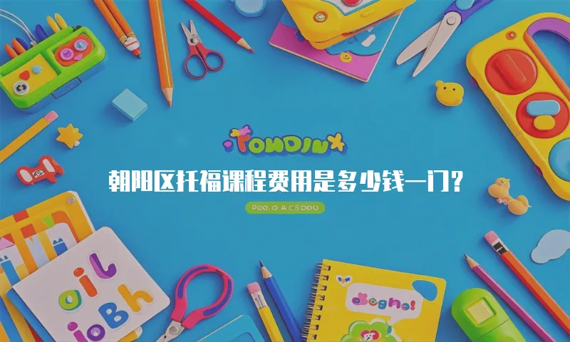 朝阳区托福课程费用是多少钱一门？