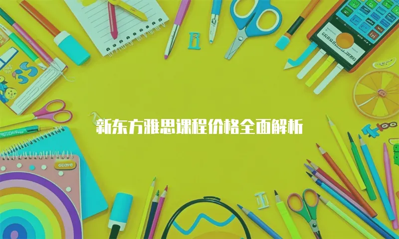 新东方雅思课程价格全面解析