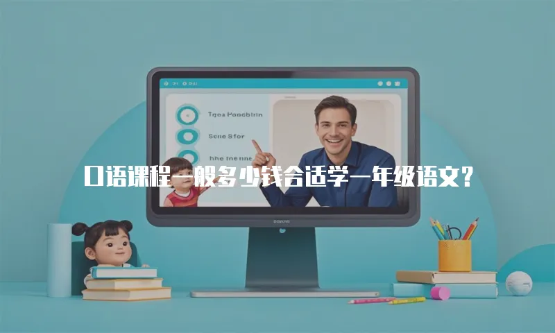口语课程一般多少钱合适学一年级语文？