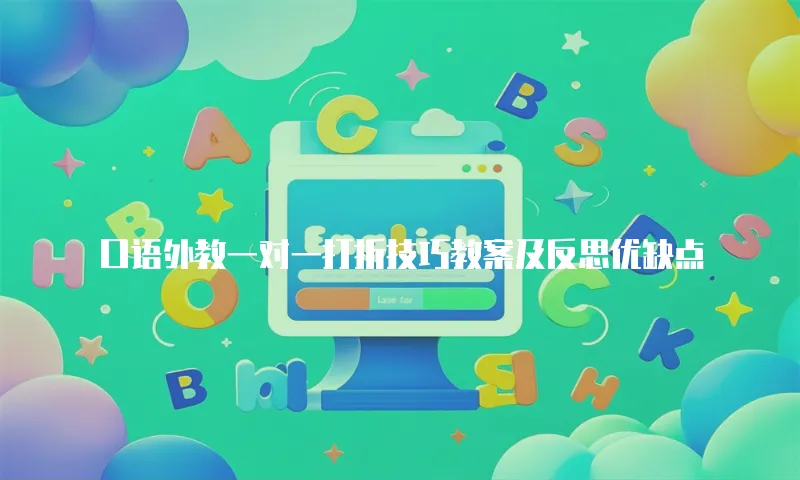 口语外教一对一打折技巧教案及反思优缺点