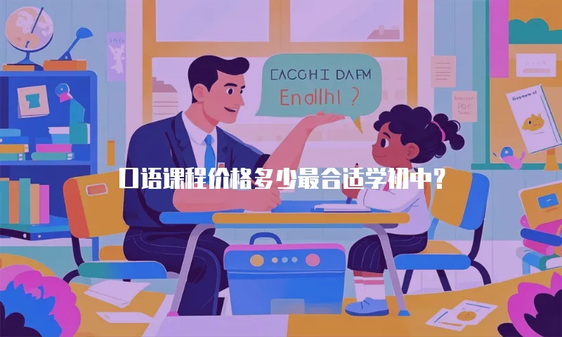 口语课程价格多少最合适学初中？